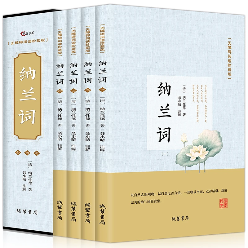 纳兰词全集正版 纳兰容若词传仓央嘉措古诗词大会诗经