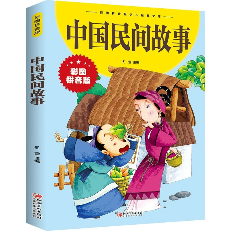 中国民间故事彩图注音版小学生1-3年级课外阅读书籍拼音正版