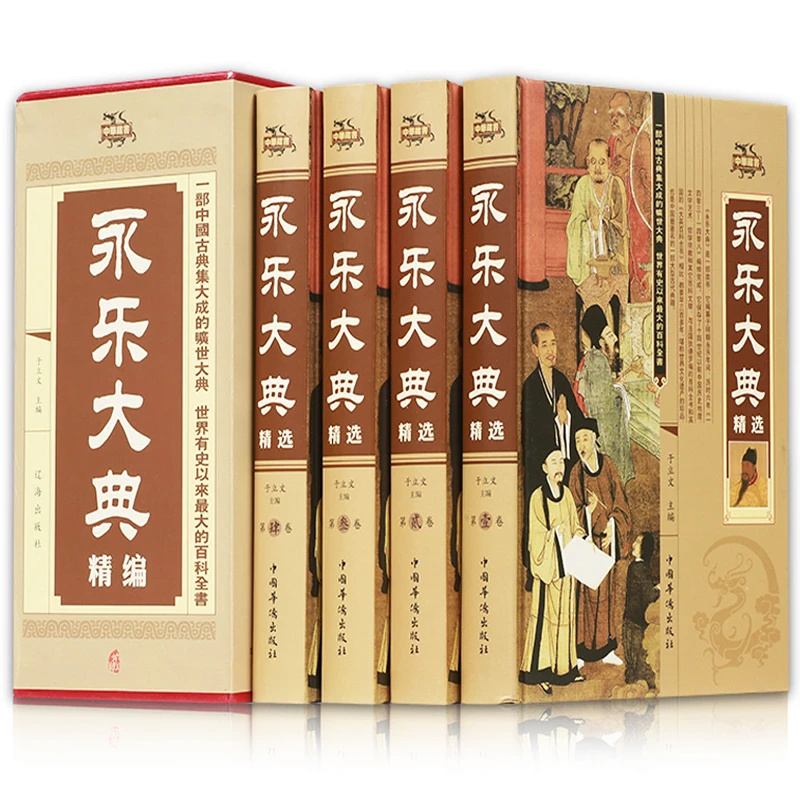 正版永乐大典精装插盒国学经典文库文言文原精华阅读书籍