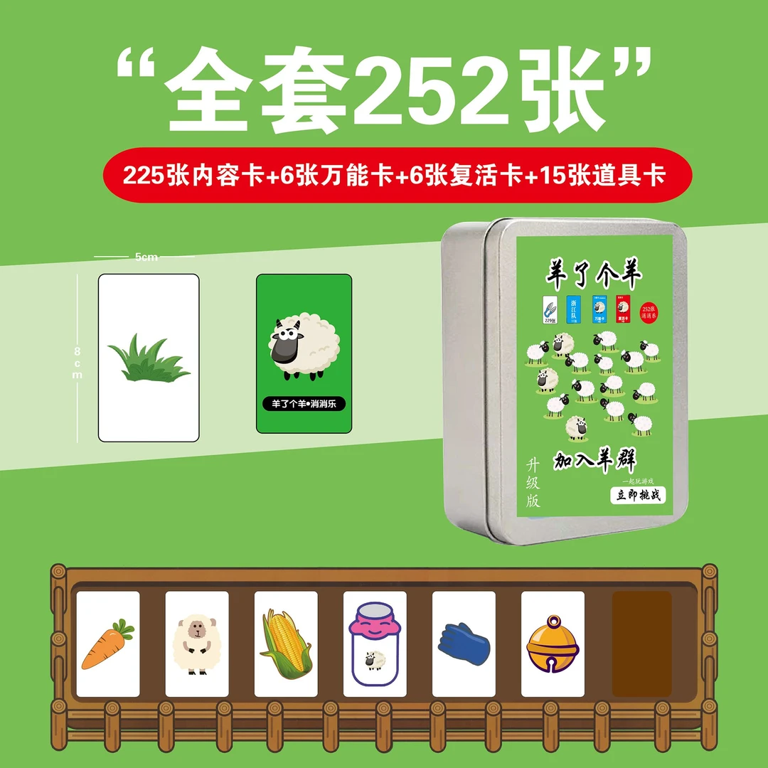 益智羊了个羊游戏卡桌游成人礼卡牌消消乐卡片铁盒装羊了个羊卡牌