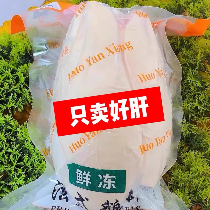 法式生鹅肝西餐冷冻生鹅肝真空切片鹅肝袋装新鲜冷冻整只日料