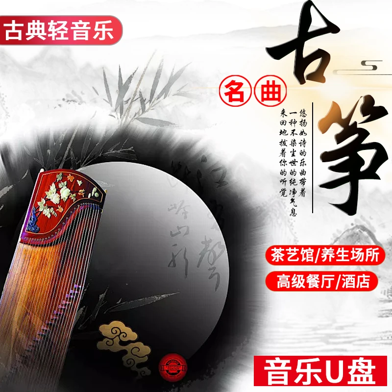 轻音乐U盘古筝古典名曲柔情民歌纯音乐抖音流行无损音质汽车优盘