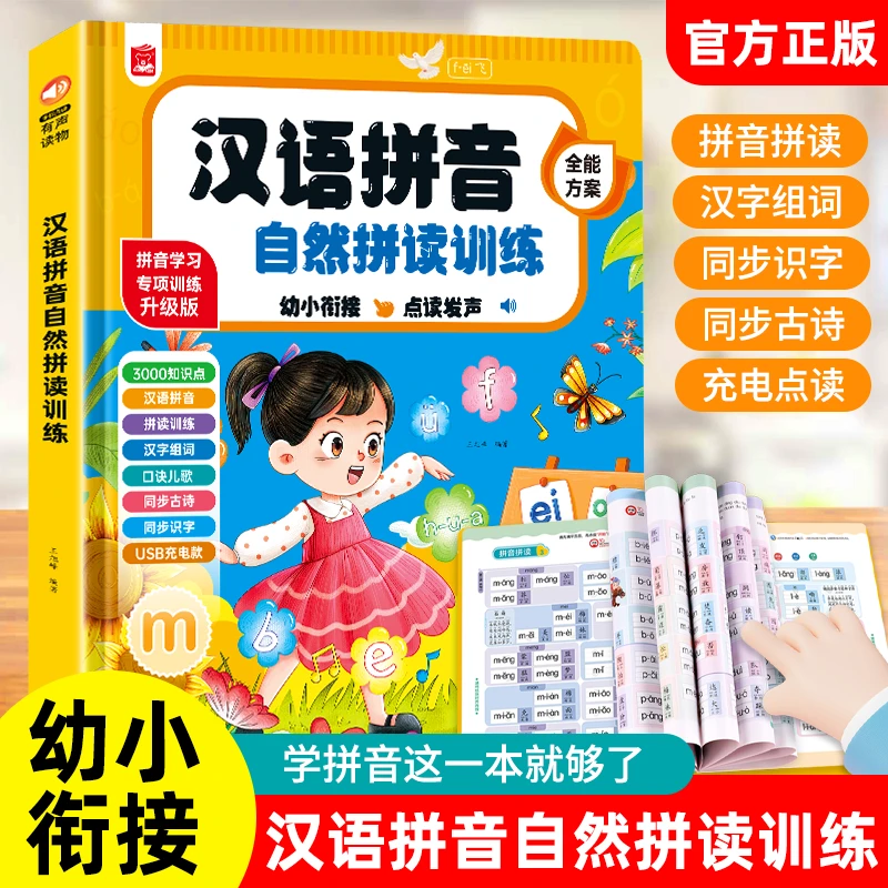 幼儿园--一年级汉语拼音自然拼读同步听写识字点读发声书【充电款】
