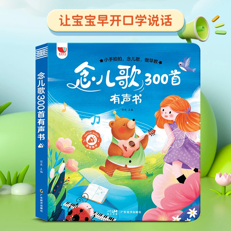 能说会唱的念儿歌300首唱儿歌300有声宝宝益智启蒙点读早教学习机