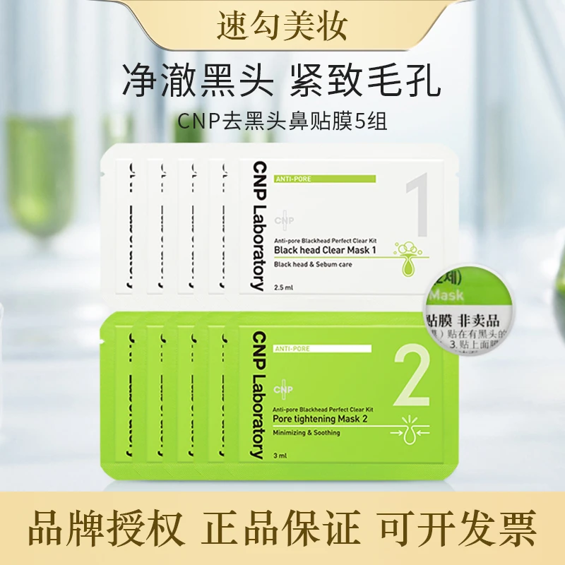 CNP希恩派温和去黑头神器紧致毛孔鼻贴膜5组装导出液