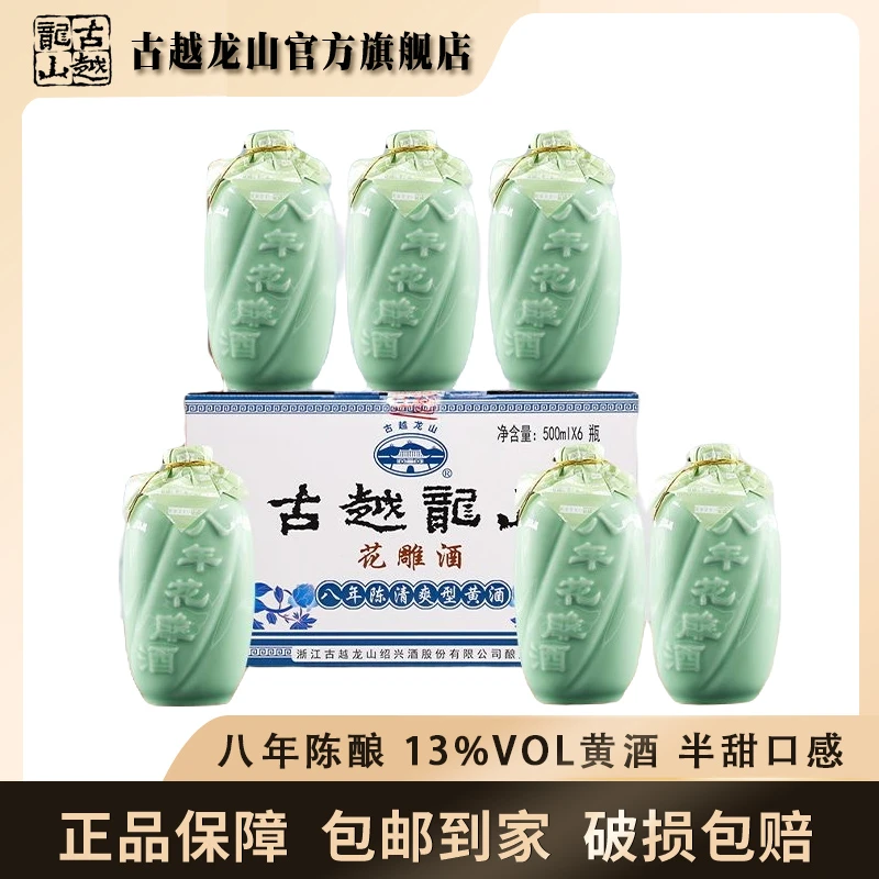 古越龙山八年陈古越龙山 500ml*6瓶半甜型花雕酒
