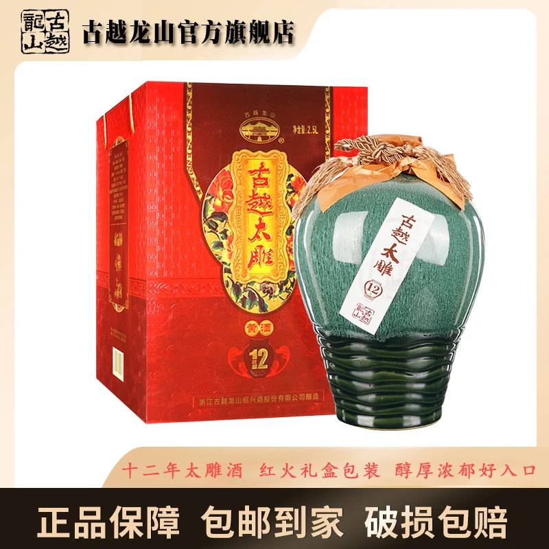 古越龙山古越太雕酒十二年陈2.5L一坛礼盒装酿造(新)