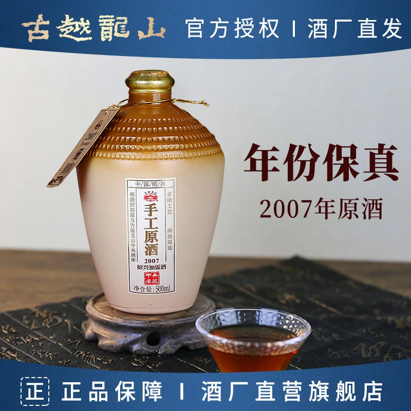 古越龙山冷鲜黄酒2007手工原酒500ml单瓶装传统工艺经典酿造绍兴