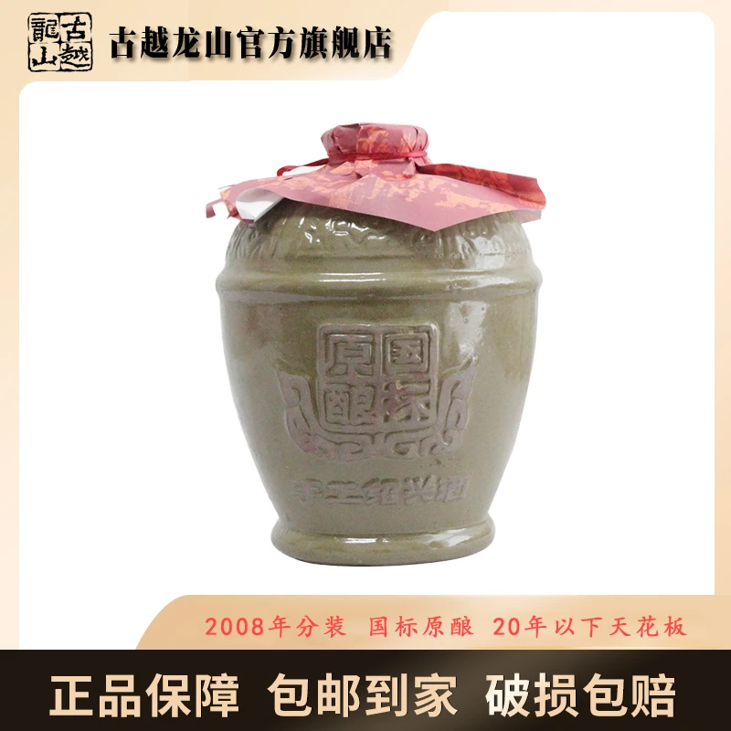 古越龙山绍兴黄酒 2008年国标原酿 加饭酒半干型 1.5L单坛装(新)