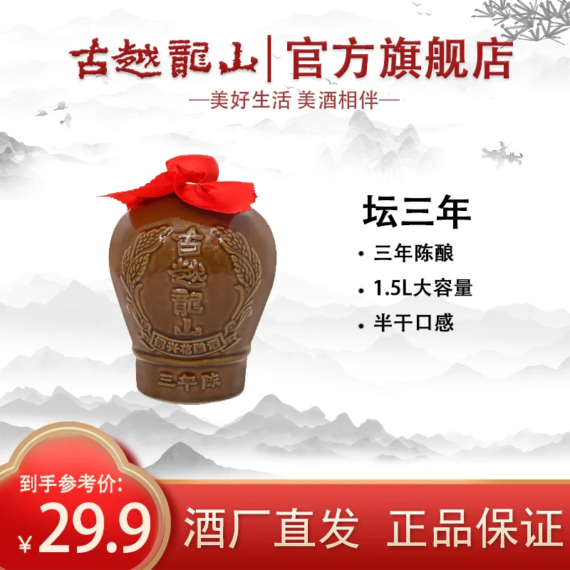 古越龙山坛三年酒1.5L无耳坛裝正宗绍兴传统半干型16度