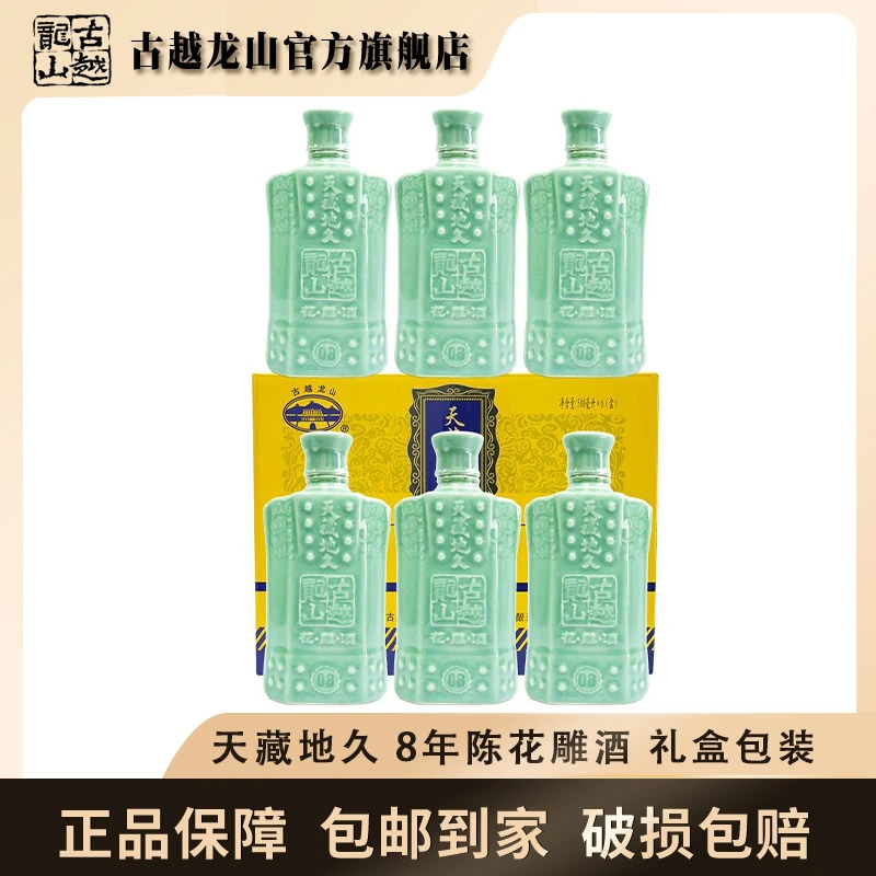 古越龙山旗舰店 绍兴黄酒天藏地久八年陈花雕酒500ml酿造传统(新)