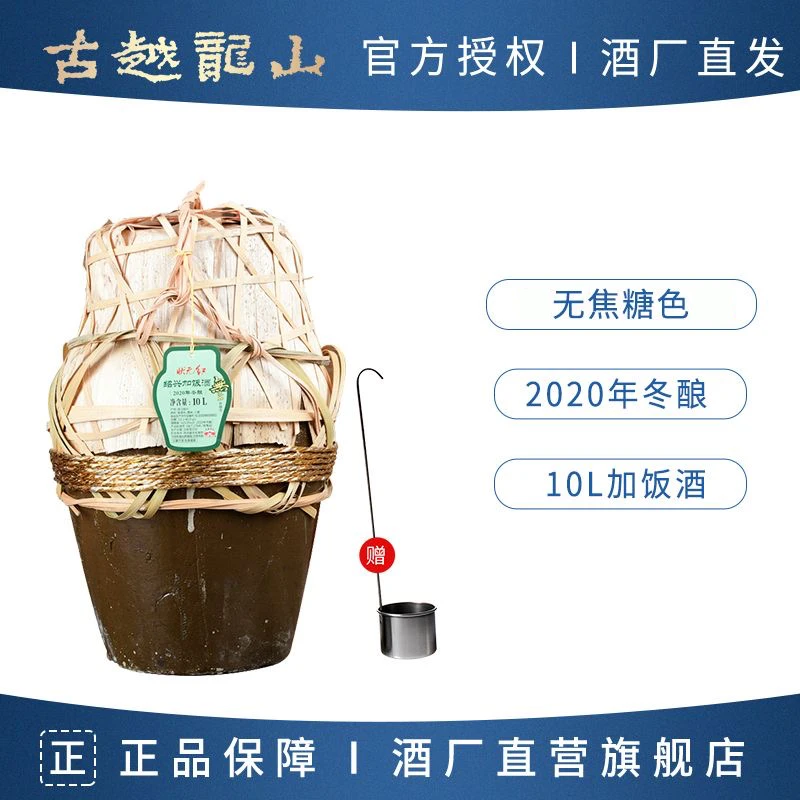 古越龙山2020年手工冬酿10L装状元红本色半干型加饭酒（yl)