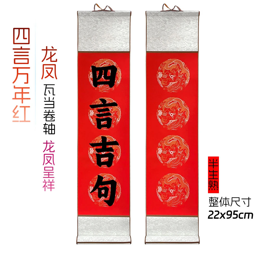 【4言万年红】四言瓦当宣纸卷轴毛笔书法万年红对联纸书法作品挂轴
