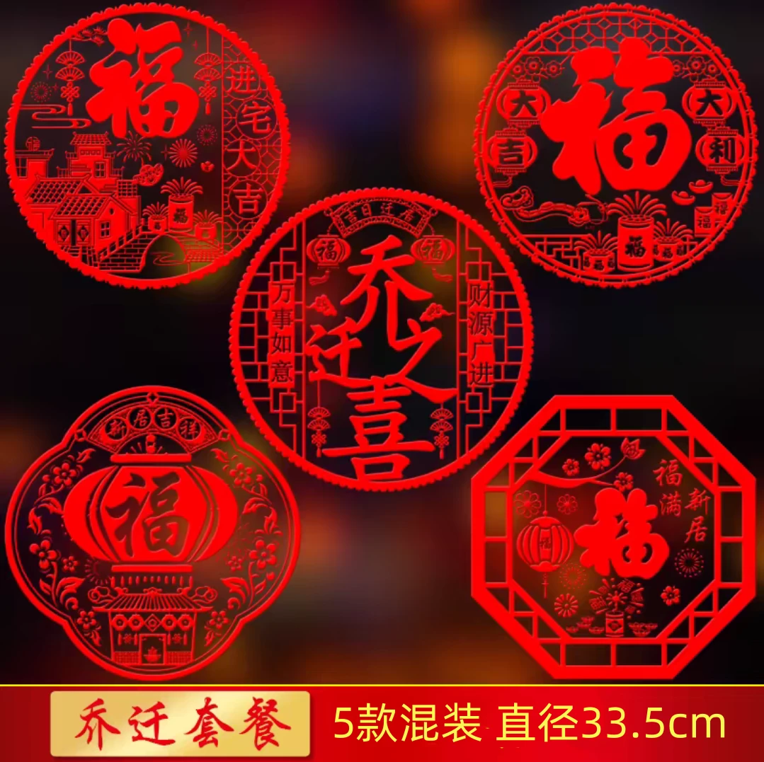 搬家乔迁之喜装饰静电贴新年窗花玻璃贴入宅福字门贴窗贴布置用品