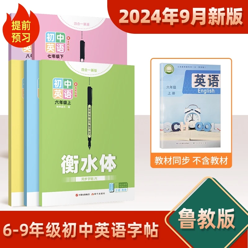 【9月新版】鲁教版英语字帖衡水体山东适用五四制六年级上下册初一