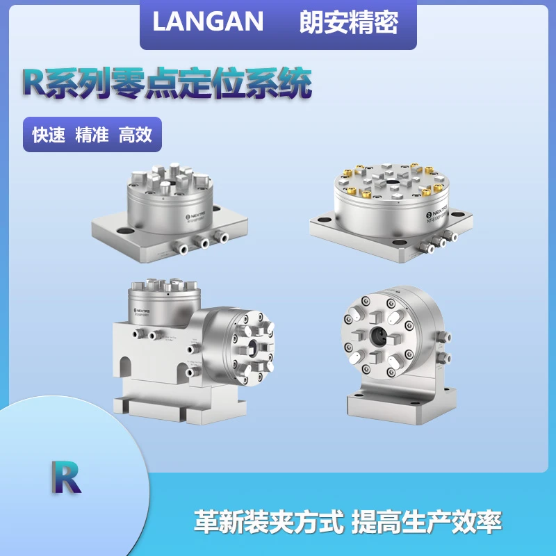 R系行业标准接口基准卡盘自动化精密柔性通用离线