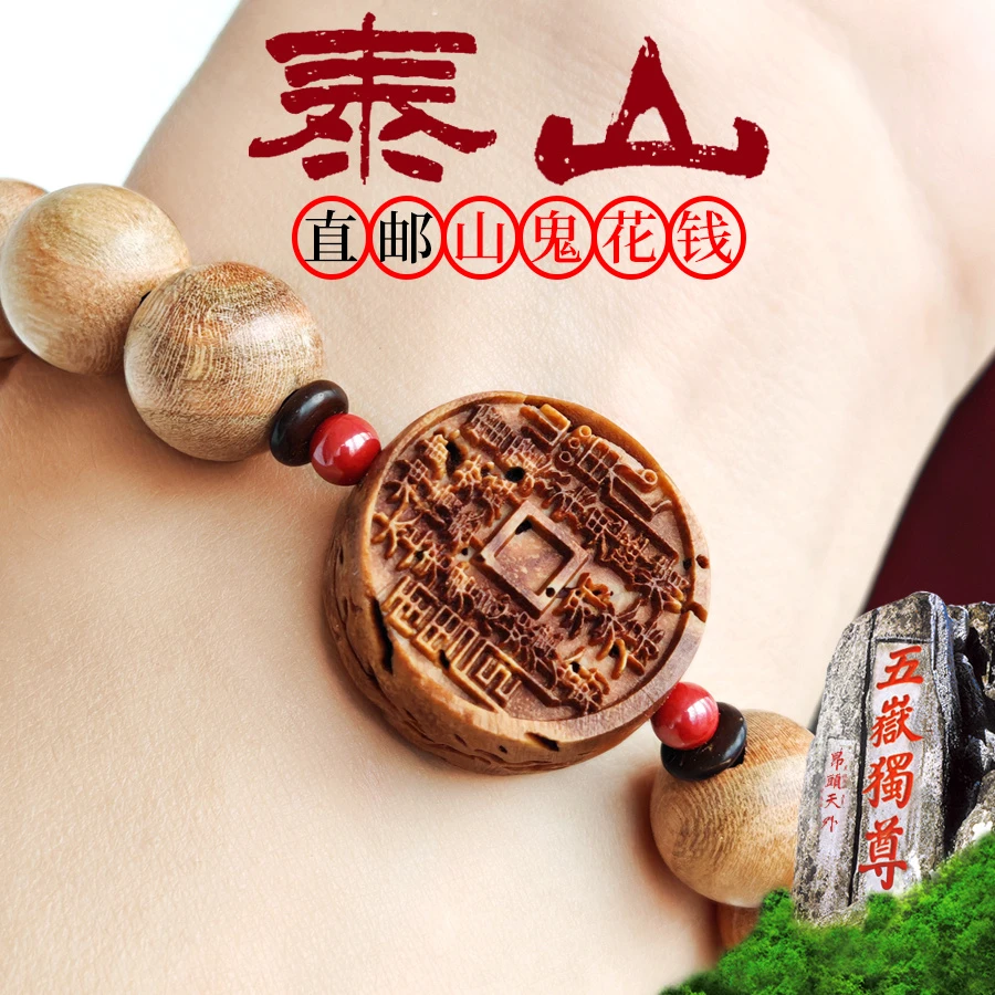 山鬼花钱手串正品泰山老桃木串文玩男女桃核雕刻走夜路八卦手链