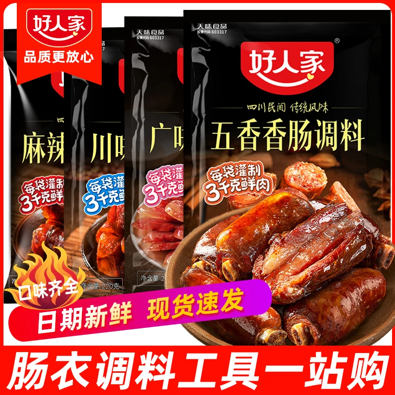 好人家麻辣香肠调料包 家用川味五香广味广式香肠调料灌香肠调料