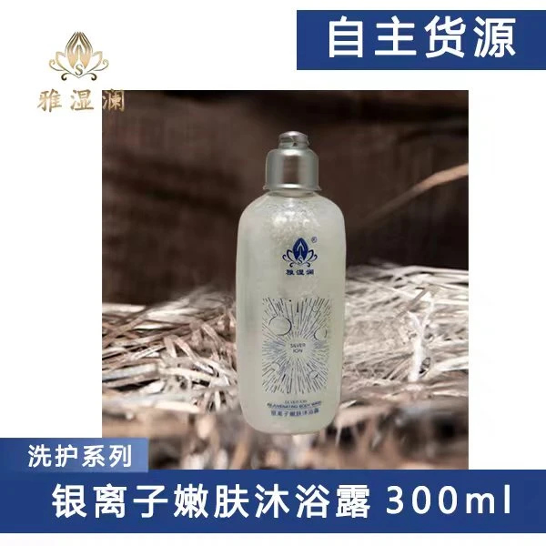 雅湿澜银离子嫩肤沐浴露