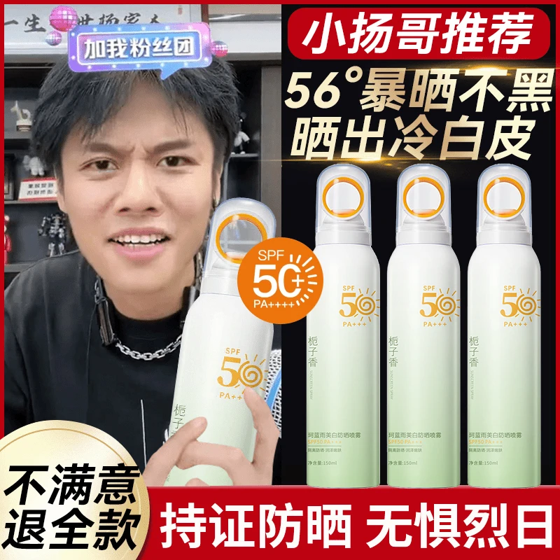 【小杨哥推荐】栀子花防晒喷雾冰感小光圈SPF50+防紫外线防水汗