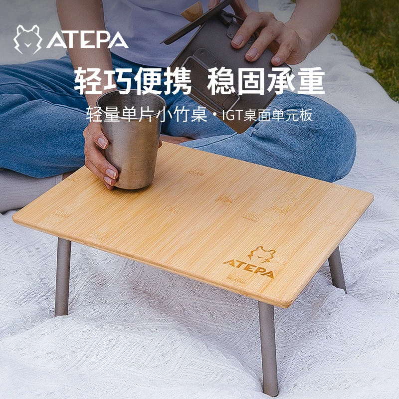 【ATEPA迷你单片竹面桌IGT单元桌】户外收纳野餐超轻环保户外折叠桌