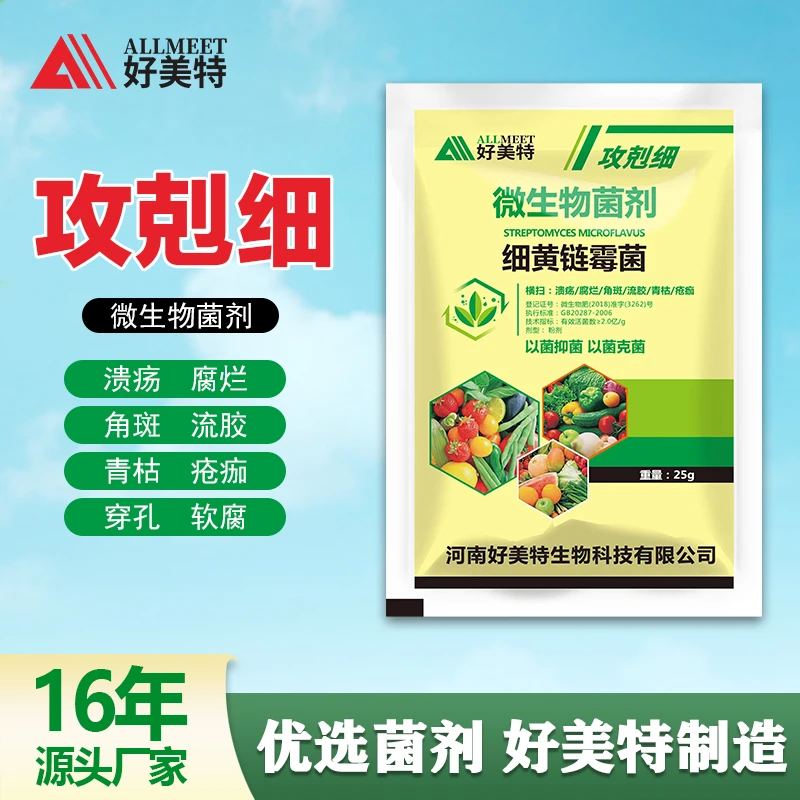 攻剋细叶面肥细黄链霉菌蔬菜白菜青枯疮痂腐烂溃疡软腐农用肥料