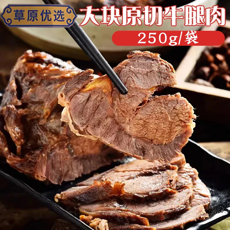 草原优选【厂家直发】内蒙古真牛肉超好吃的即食酱牛肉精选牛后腿肉