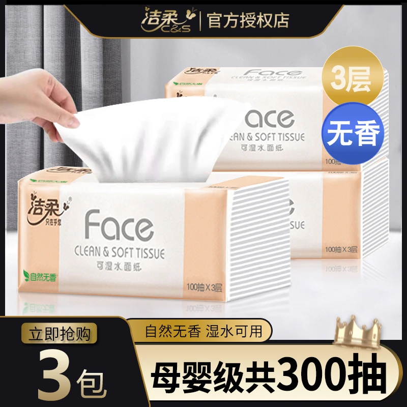 C&S/洁柔抽纸粉face3层无香可湿水宿舍餐巾纸家用装卫生纸巾抽纸