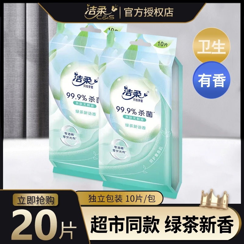 洁柔卫生湿巾小包随身装湿巾便携10片杀菌湿纸巾清洁卫生纸品湿巾