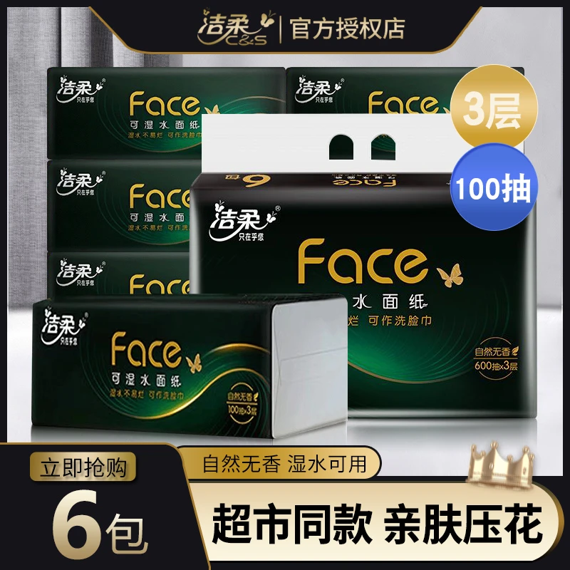 洁柔黑Face抽纸6大包3层家用餐巾纸无香纸母婴用宿舍家庭装面巾纸