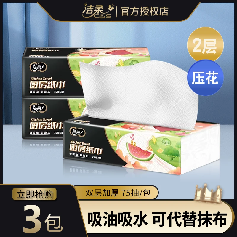 C&S/洁柔厨房专用纸加厚75抽吸油纸抽取式一次性家用吸水厨房纸巾