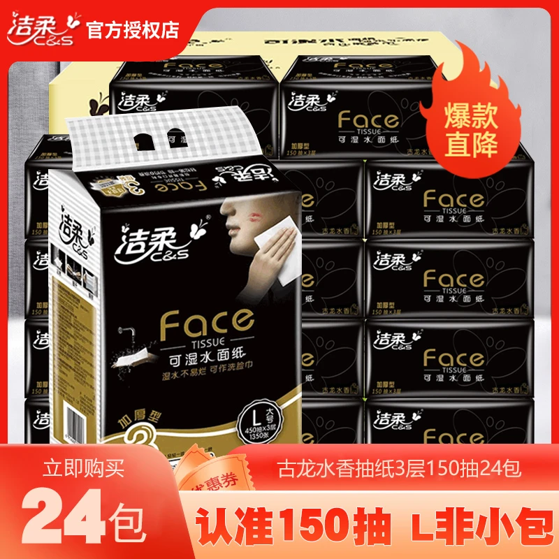 C&S/洁柔抽纸黑Face古龙水香餐巾面纸可湿水加厚150抽3层L大号装