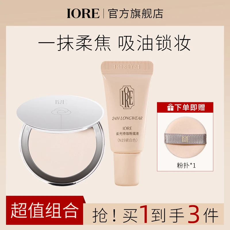 IORE丝绒柔光定妆粉饼4.5g 油皮控油修饰肤色哑光平价细腻保湿