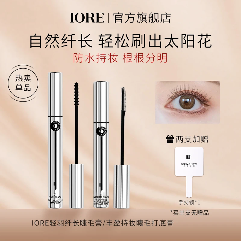 iore轻羽纤长睫毛膏打底膏细刷滋润浓密卷翘持久不易晕染纤长速干