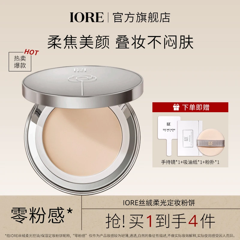 IORE丝绒柔光定妆粉饼耐汗磨皮不易脱妆锁妆修饰肤色细腻修饰平价