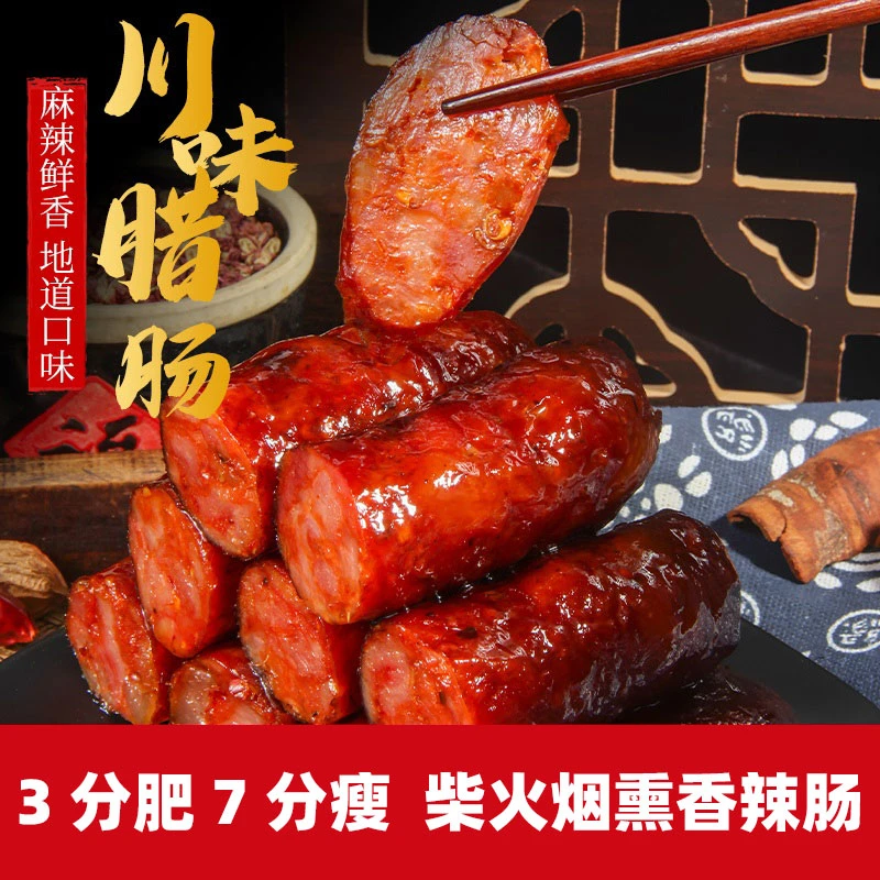 四川纯肉腊肠川味麻辣肠咸香传统五香口味非广味手工烟熏川味腊肠