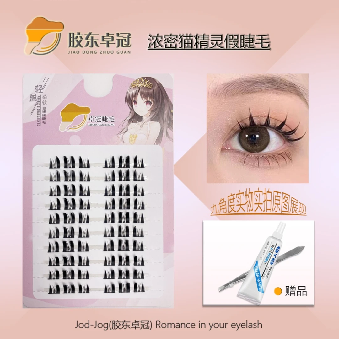 猫精灵假眼睫学生族毛纯欲柔软纤细单根可爱卷翘新手日系高品质款