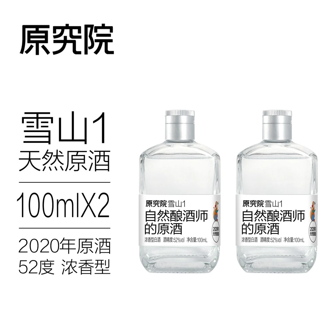 原究院微醺体验升级2瓶装2020年浓香型原酒52度100ml*2