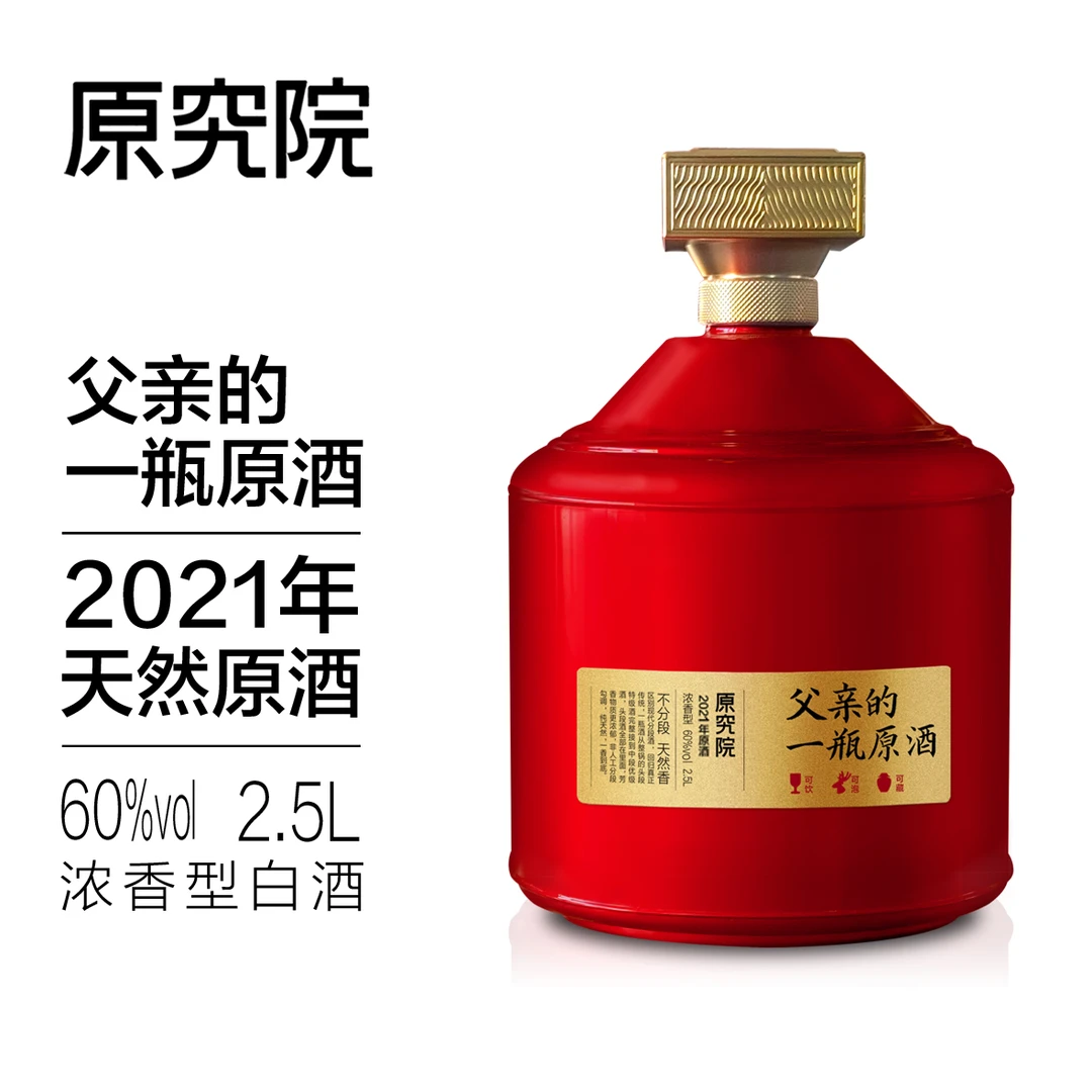 原究院【2021年父亲的一瓶原酒】浓香型原酒60度2.5L