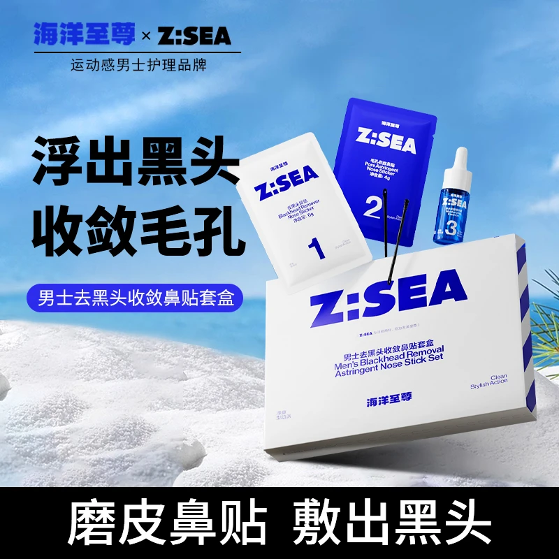 【达人专属】海洋至尊去黑头鼻贴套盒深层清洁毛孔导出式草莓鼻通用