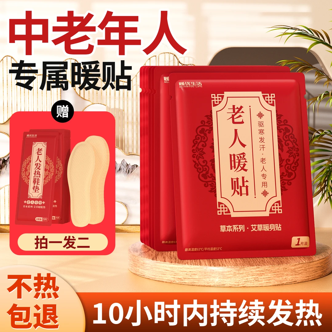 拍一发二草本老人暖贴套装冬季防寒保暖户外持久热敷早冬特惠