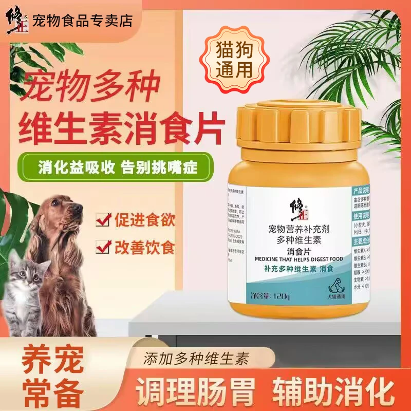 消食片【猫狗通用】修正宠物营养补充剂多种维生素消食片120克消化