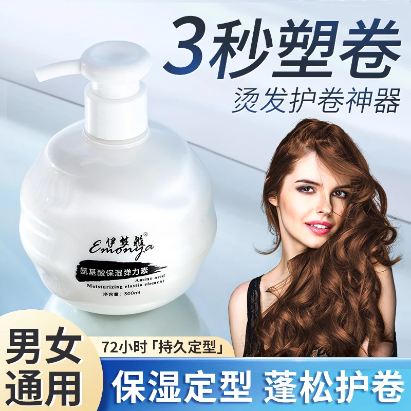 氨基酸弹力素女士护卷发保湿定型防毛躁护发精华啫喱水烫发后护理