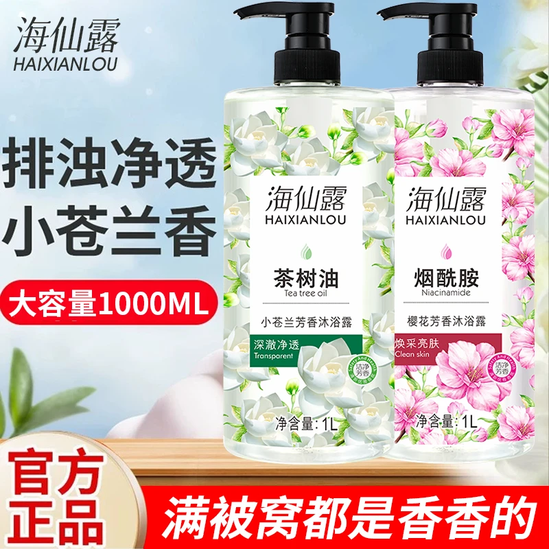 小苍兰樱花香氛沐浴露持久留香保湿烟酰胺2斤大容量家庭正品男女
