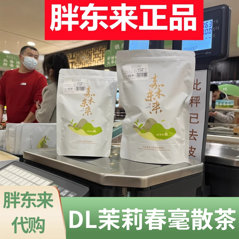 【DL茉莉春毫】胖东来茶叶茉莉花茶春毫 胖东来代购 许昌直发