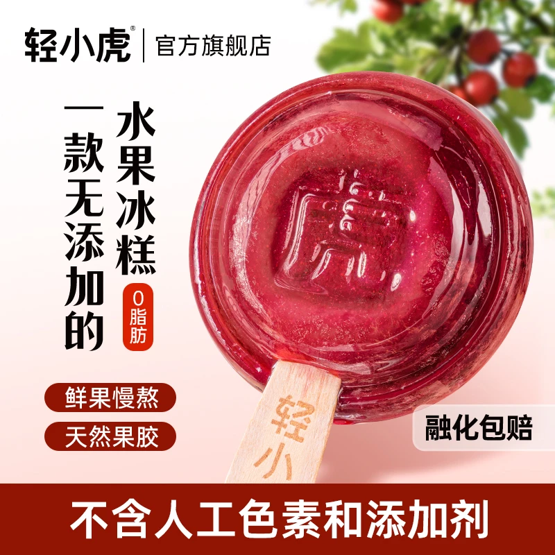 【2025年6月到期】轻小虎山楂蓝莓糯糯冰糕冰淇淋雪糕10支装