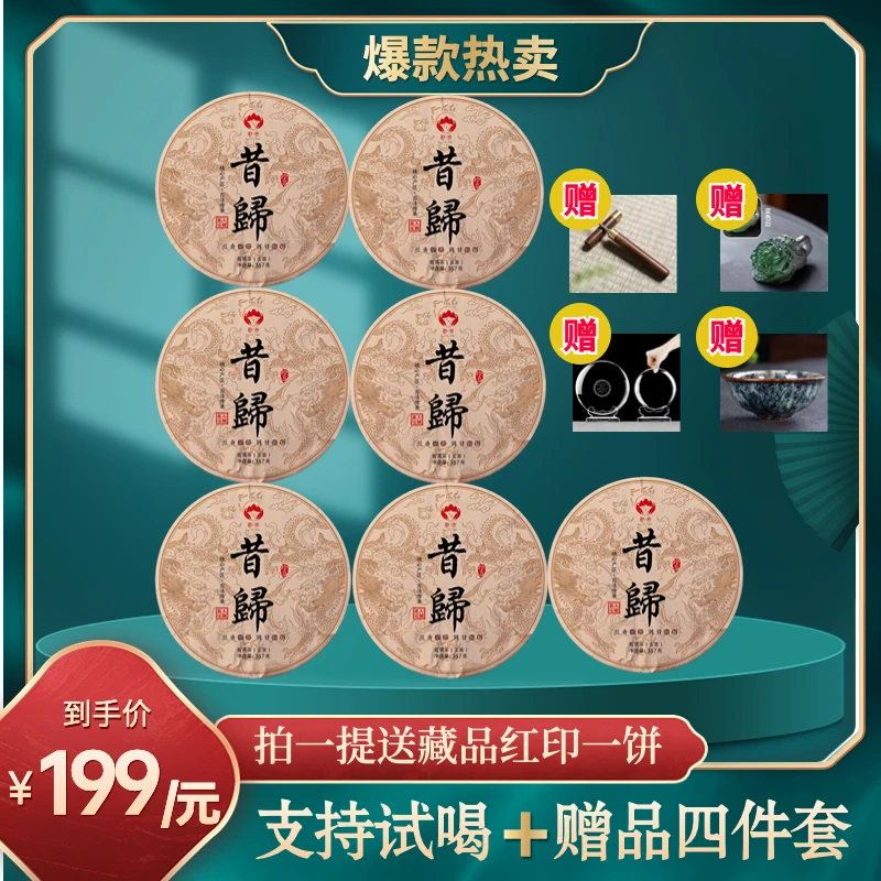 云南珍品昔归普洱早春生茶+一饼冰岛红印普洱熟茶 2020年357g*8饼
