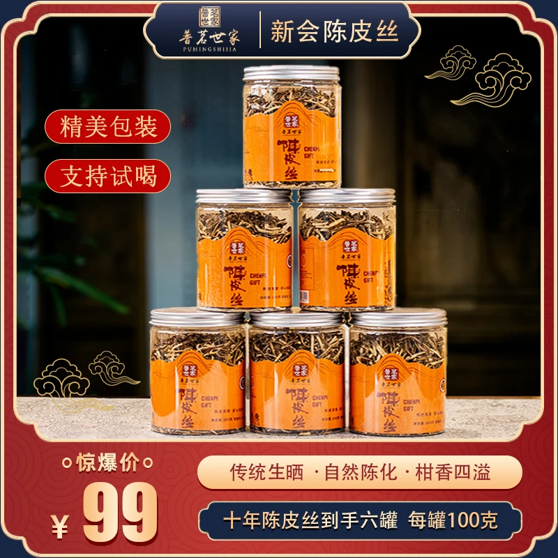 【藏品】正宗精选新会十年手工陈皮丝 100g*6罐
