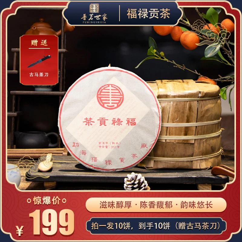 [源头厂家]福禄贡典藏普洱熟茶拍一发十饼，赠古马茶刀