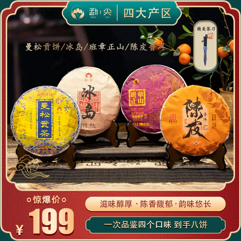 【四大产区】云南曼松、冰岛、班章正山、陈皮普洱熟茶茶饼 357g/饼
